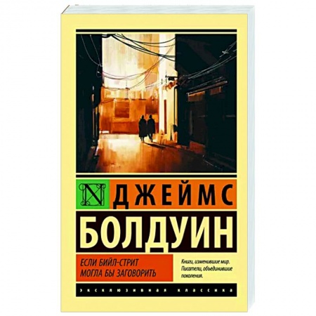 Классика, современная литература, книга Если Бийл-стрит могла бы заговорить