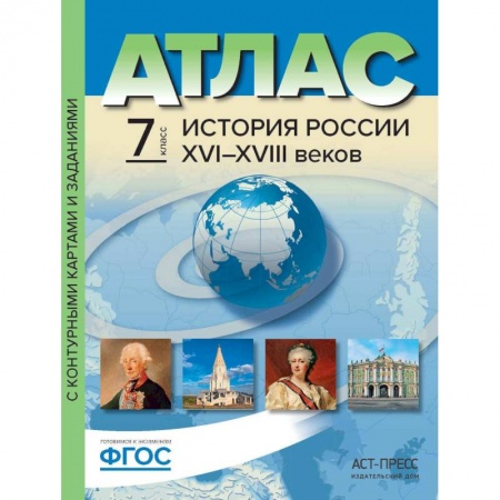 Школьникам и абитуриентам, книга Атлас+к/к 7кл История России 16-18вв