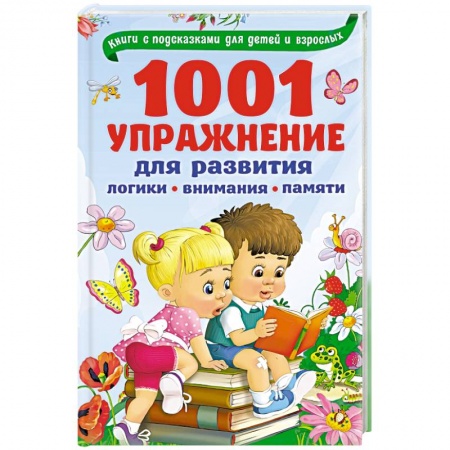 Книги для родителей, книга 1001 упражнение для развития логики, внимания и памяти