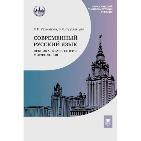 Школьникам и абитуриентам, книга Современный русский язык. Лексика. Фразеология. Морфология: Учебник для студентов вузов
