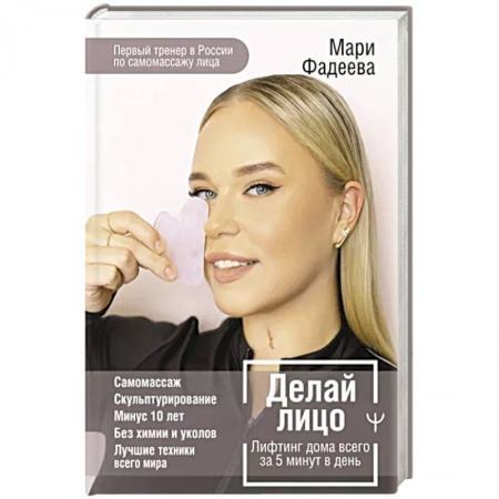 Красота. Этикет. Стиль, книга Делай лицо. Лифтинг дома всего за 5 минут в день