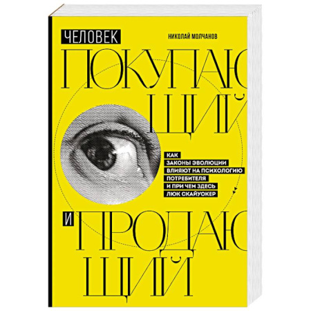 Торговля. Логистика, книга Человек покупающий и продающий. Как законы эволюции влияют на психологию потребителя и при чем здесь Люк Скайуокер