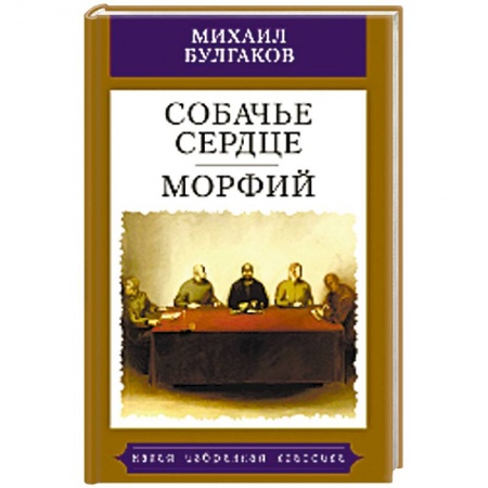 Классика, современная литература, книга Собачье сердце. Морфий