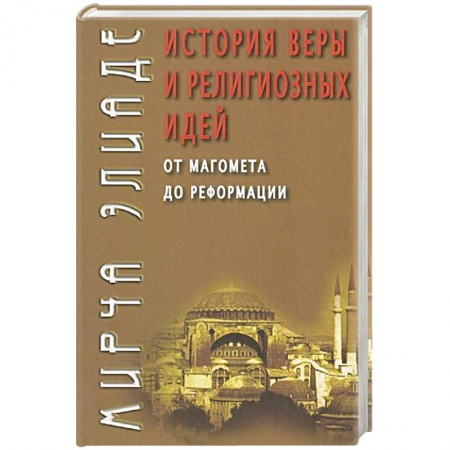 Религии мира, книга История веры и религиозных идей. От Магомета до Реформации