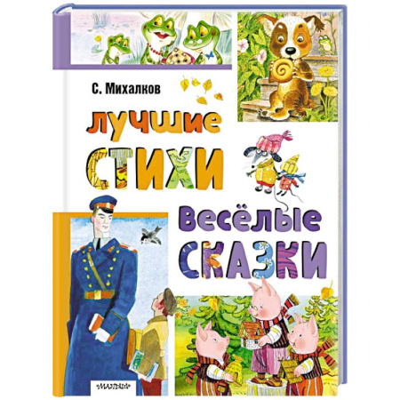 Сказки, книга Лучшие стихи. Весёлые сказки
