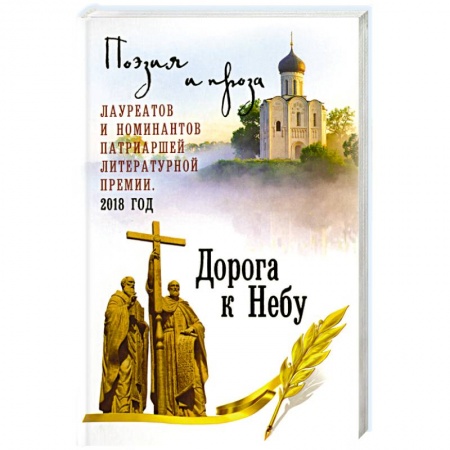 Классика, современная литература, книга Дорога к Небу. Т.4 Поэзия и проза