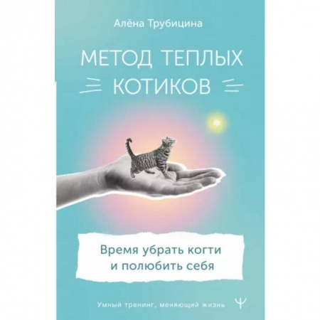 Достижение успеха в жизни, книга Метод теплых котиков. Время убрать когти и полюбить себя