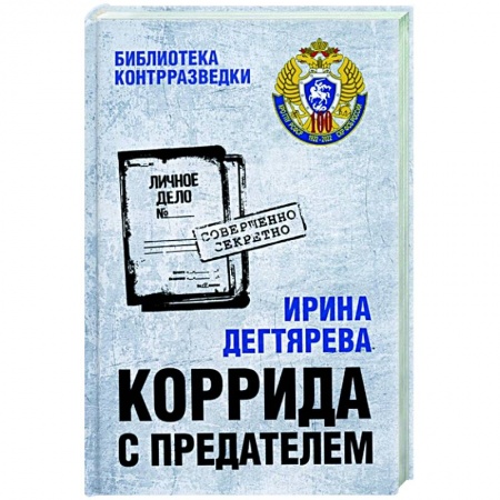 Детективы, триллеры, книга Коррида с предателем