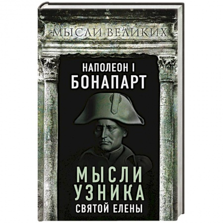 Мемуары, биографии, книга Наполеон I Бонапарт. Мысли узника Святой Елены