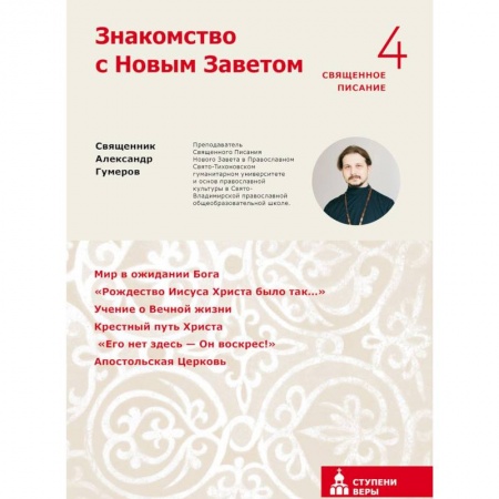Христианство, книга Знакомство с Новым Заветом. Четвертая ступень