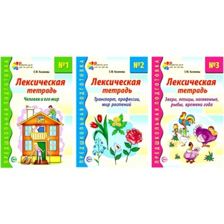 Учителям, педагогам, воспитателям, книга Комплект. Лексические тетради (3 тетради)
