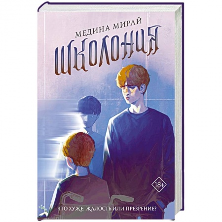 Классика, современная литература, книга Школония