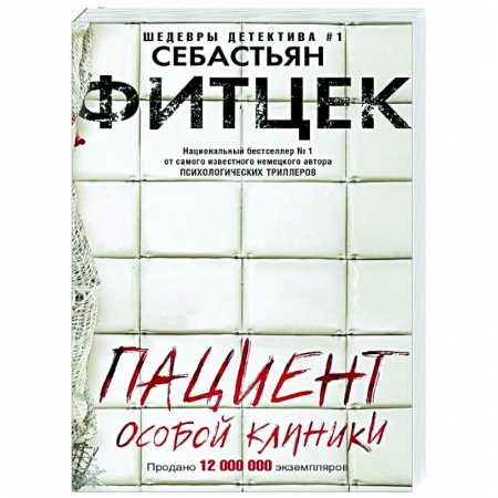 Детективы, триллеры, книга Пациент особой клиники