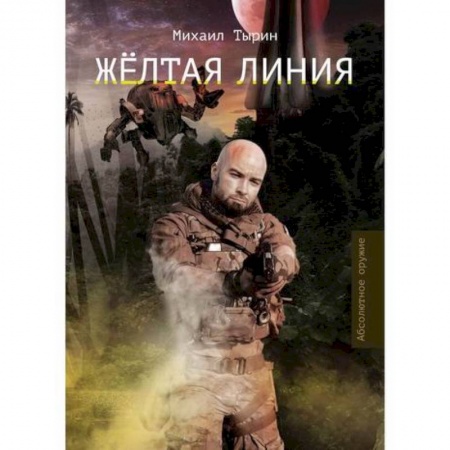 Фантастика, фэнтези, книга Желтая линия