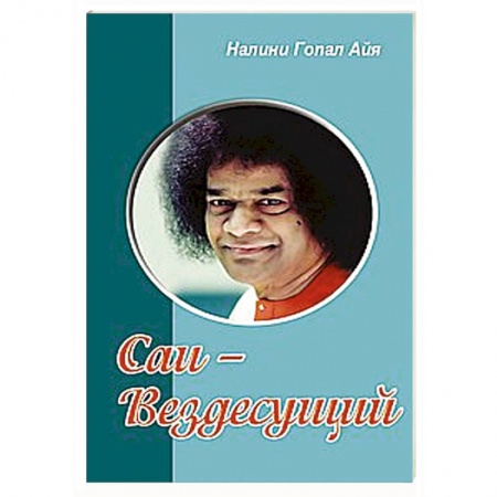 Книги, книга Саи - Вездесущий