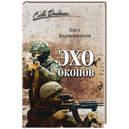От Руси до России, книга Эхо окопов
