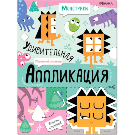 Досуг, творчество и кулинария, книга Монстрики