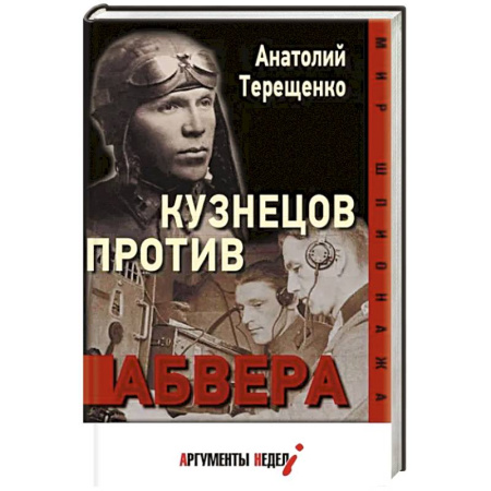 книга Кузнецов против абвера с доставкой по Франции История, биография, мемуары, книга Кузнецов против абвера