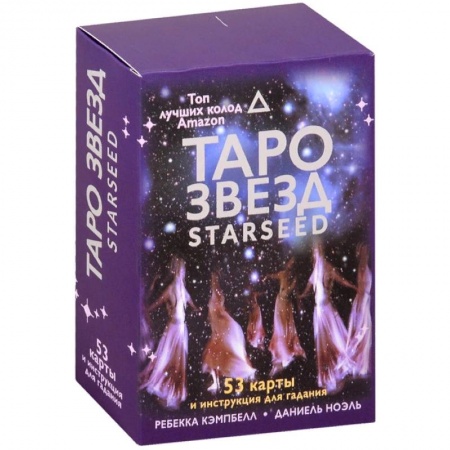 книга Таро звезд. Starseed. 53 карты и инструкция для гадания с доставкой по Франции Гадания, толкования снов, книга Таро звезд. Starseed. 53 карты и инструкция для гадания