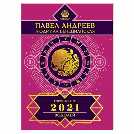 Астрология, книга Водолей. Гороскоп 2021
