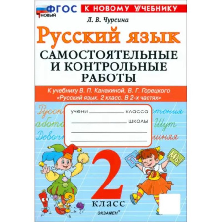 Школьникам и абитуриентам, книга Русский язык. 2 класс. Самостоятельные и контрольные работы к учебнику В. Канакиной, В. Горецкого