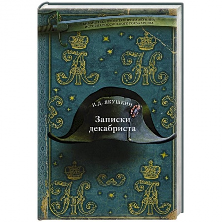 Мемуары, биографии, книга Записки декабриста