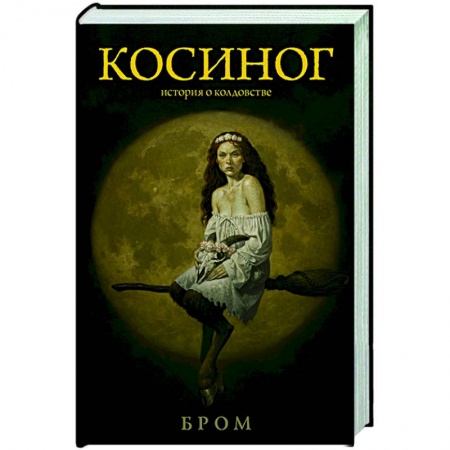 Фантастика, фэнтези, книга Косиног: История о колдовстве