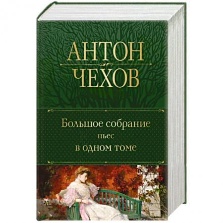 Классика, современная литература, книга Большое собрание пьес в одном томе