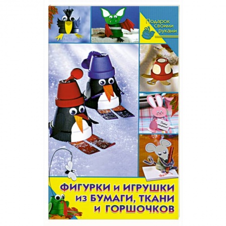 Книги, книга Фигурки и игрушки из бумаги, ткани горшочков