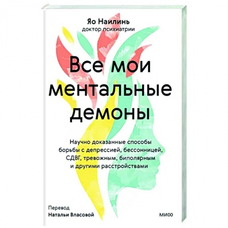 Депрессия. Стресс, книга Все мои ментальные демоны. Научно доказанные способы борьбы с депрессией, бессонницей, СДВГ, тревожным, биполярным и другими расстройствами