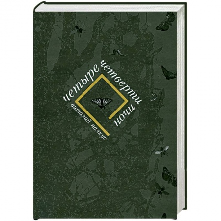 Книги, книга Четыре четверти ночи
