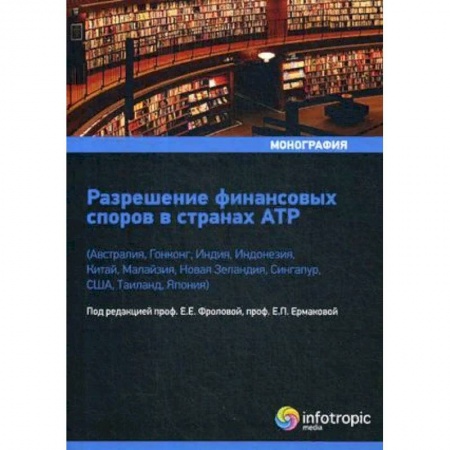 Общественные и гуманитарные науки, книга Разрешение финансовых споров в странах АТР