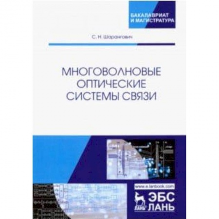 Технические науки. Транспорт, книга Многоволновые оптические системы связи. Учебное пособие