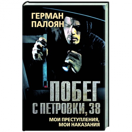 Мемуары, биографии, книга Побег с Петровки, 38. Мои преступления, мои наказания