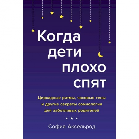 Популярная и нетрадиционная медицина, книга Когда дети плохо спят.Циркадные ритмы,часовые гены и др.секреты сомнологии для заботливых родителей