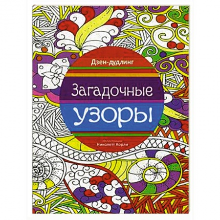 Книги, книга Дзен-дудлинг. Загадочные узоры