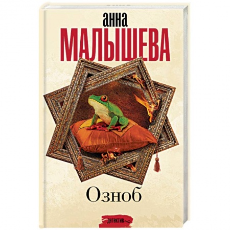 Детективы, триллеры, книга Озноб