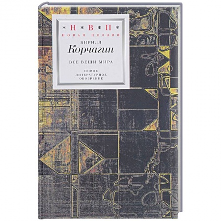 Классика, современная литература, книга Все вещи мира
