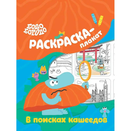 Досуг, творчество и кулинария, книга Бодо Бородо в поисках кашеедов. Раскраска-плакат