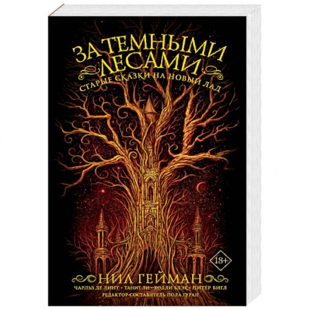 Фантастика, фэнтези, книга За темными лесами: Старые сказки на новый лад