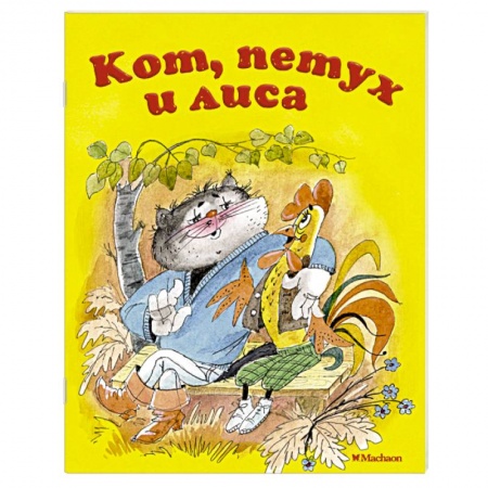 Сказки, книга Кот,петух и лиса