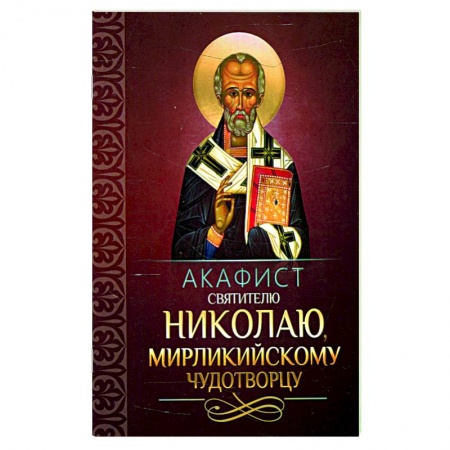 Православие, книга Акафист святителю Николаю, Мирликийскому чудотворцу