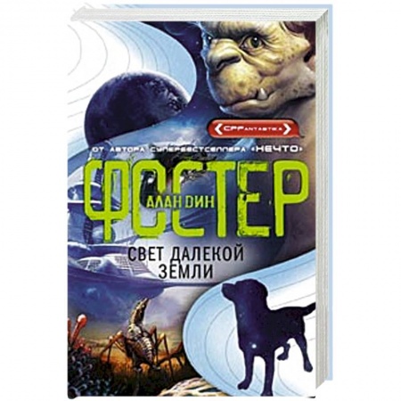 Книги, книга Свет далекой Земли