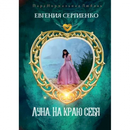 Фантастика, фэнтези, книга Луна. На краю себя