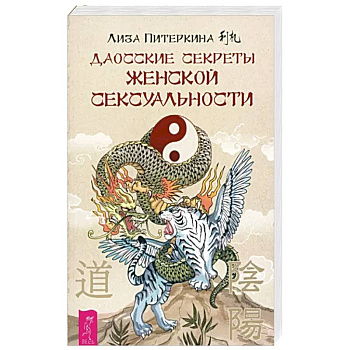 Даосские секреты женской сексуальности Даосские секреты женской сексуальности