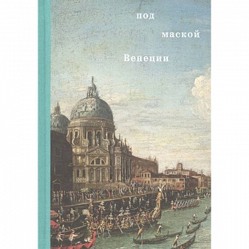 Под маской Венеции Под маской Венеции