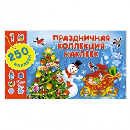 Досуг, творчество и кулинария, книга Праздничная коллекция наклеек