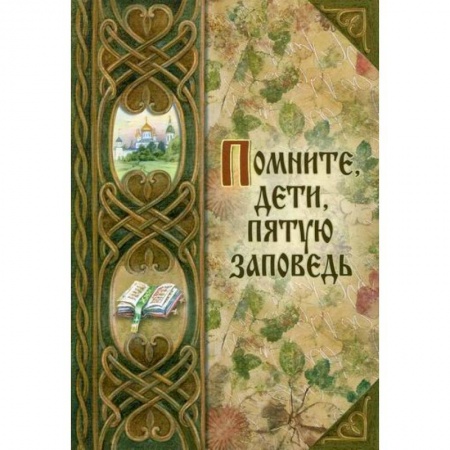 книга Помните, дети, пятую заповедь с доставкой по Франции Познавательная литература, книга Помните, дети, пятую заповедь