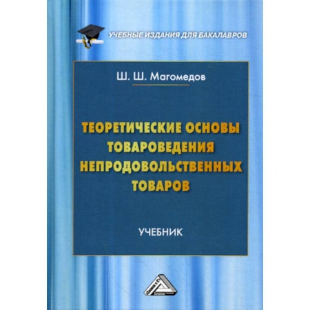 Торговля. Логистика, книга Теоретические основы товароведения непродовольственных товаров