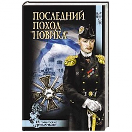 Книги, книга Последний поход 'Новика'
